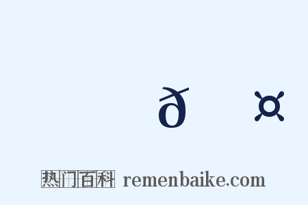 驕𠫤是什么意思的图片